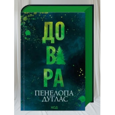 Книга "Доверие" Пенелопа Дуглас